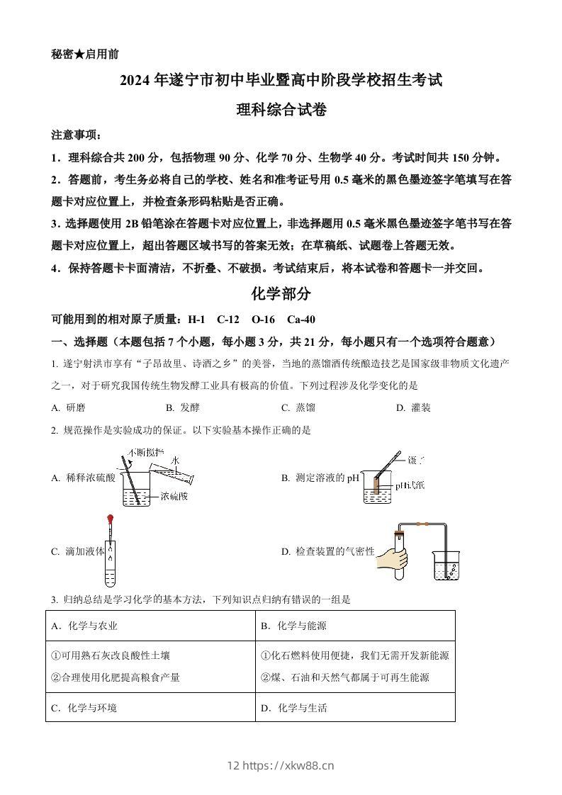 2024年四川省遂宁市中考化学真题（空白卷）-佑学宝学科网