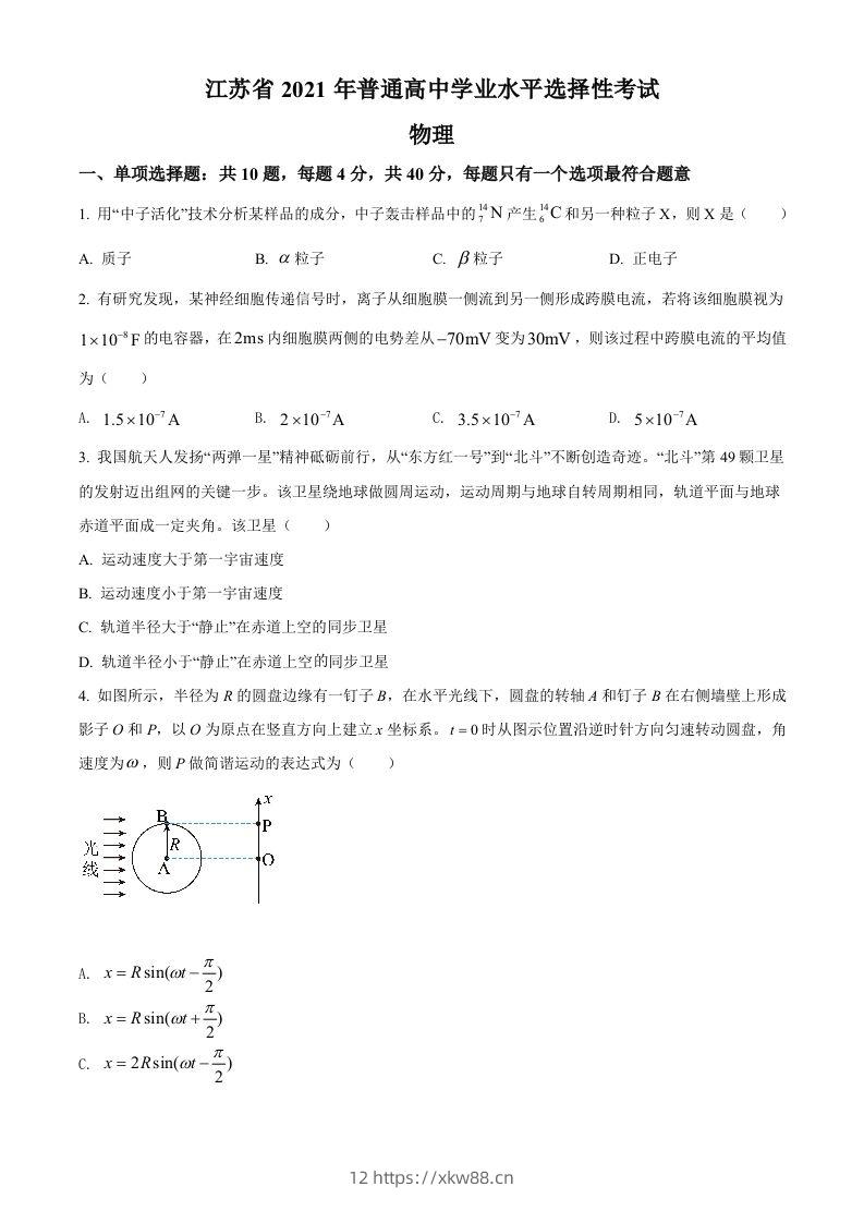 2021年高考物理试卷（江苏）（空白卷）-佑学宝学科网