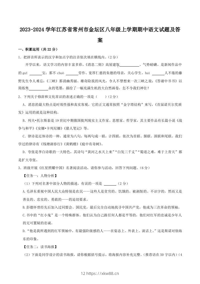 2023-2024学年江苏省常州市金坛区八年级上学期期中语文试题及答案(Word版)-佑学宝学科网