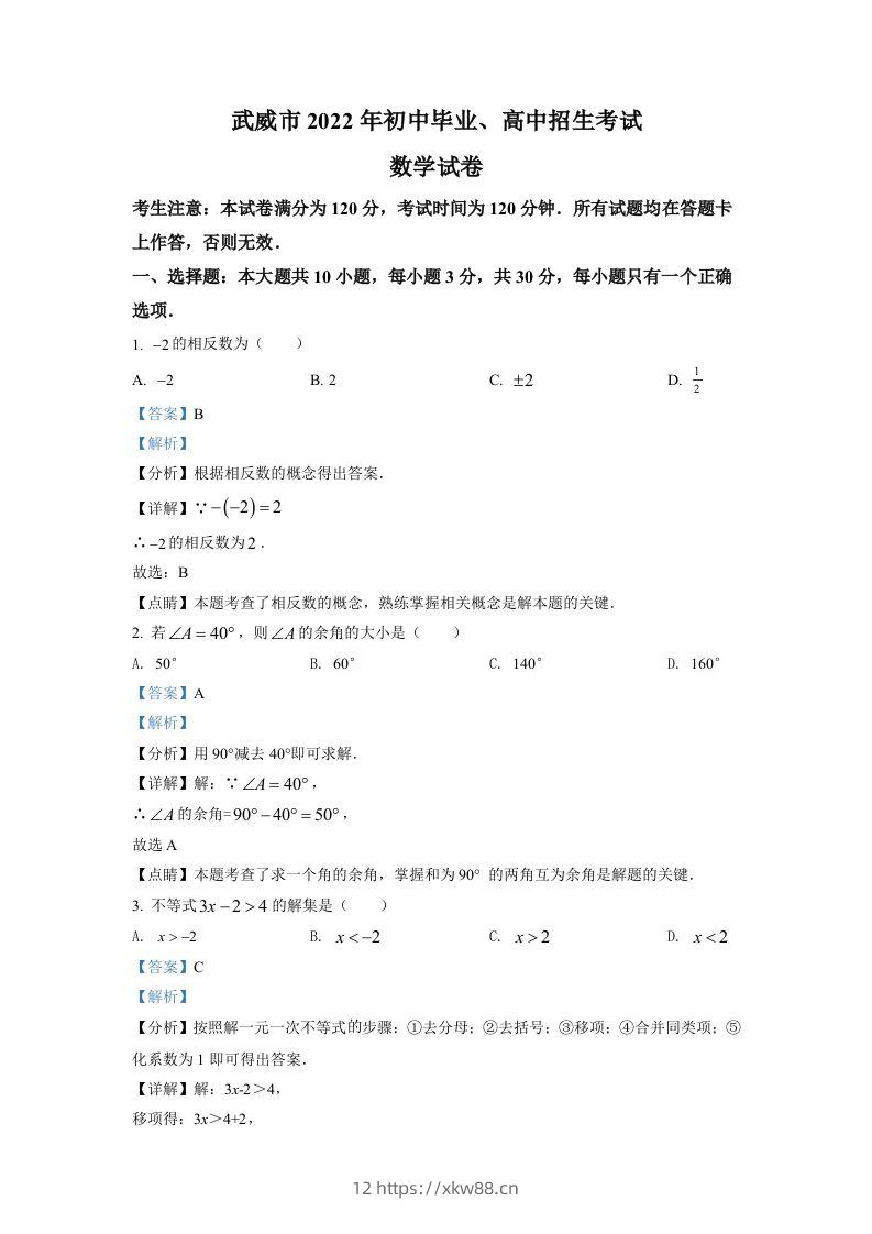 2022年甘肃省武威中考数学真题（含答案）-佑学宝学科网