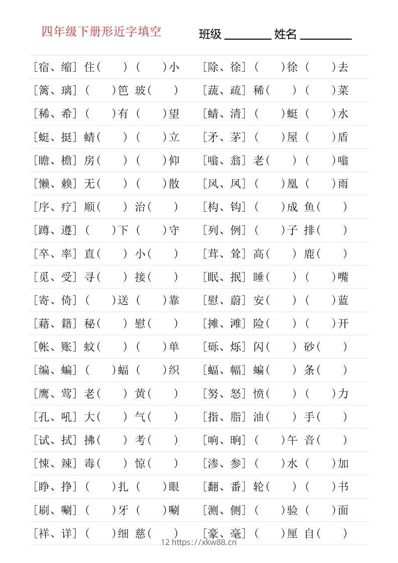 ❤四年级下册形近字专项练习-佑学宝学科网