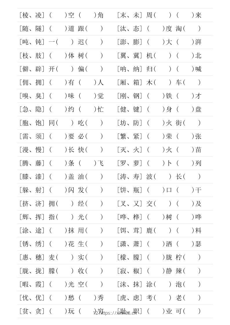 图片[2]-❤四年级下册形近字专项练习-佑学宝学科网