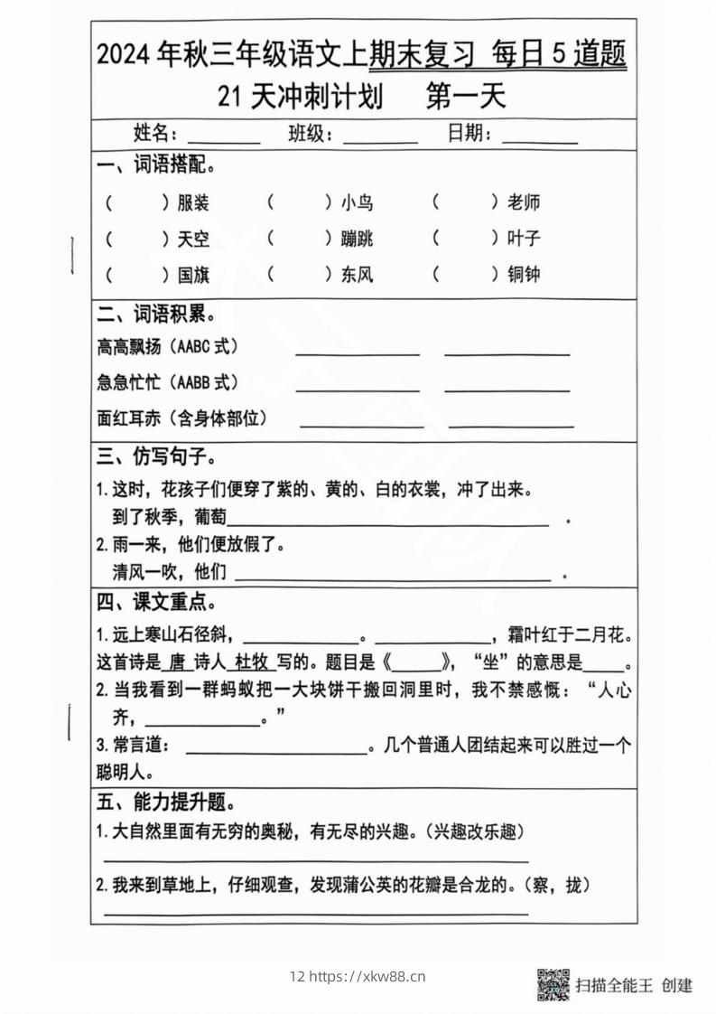 2024秋三年级语文上册期末复习每日5题（21天冲刺计划）-佑学宝学科网