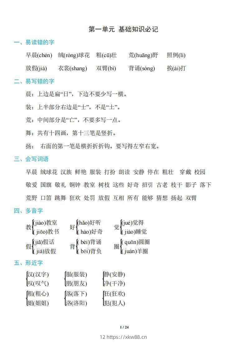 三年级上册语文：1~8单元《基础知识必记》-佑学宝学科网