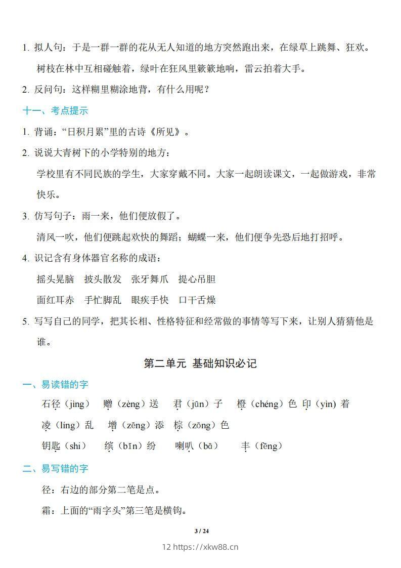 图片[3]-三年级上册语文：1~8单元《基础知识必记》-佑学宝学科网
