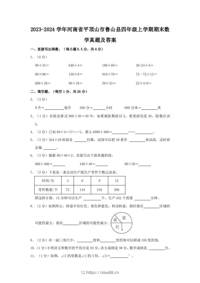 2023-2024学年河南省平顶山市鲁山县四年级上学期期末数学真题及答案(Word版)-佑学宝学科网