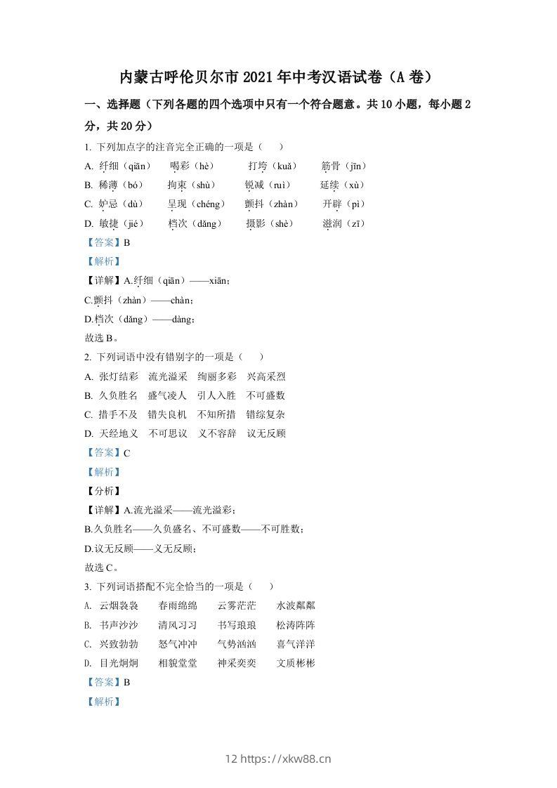 内蒙古呼伦贝尔市、兴安盟2021年中考语文试题（A卷）（含答案）-佑学宝学科网