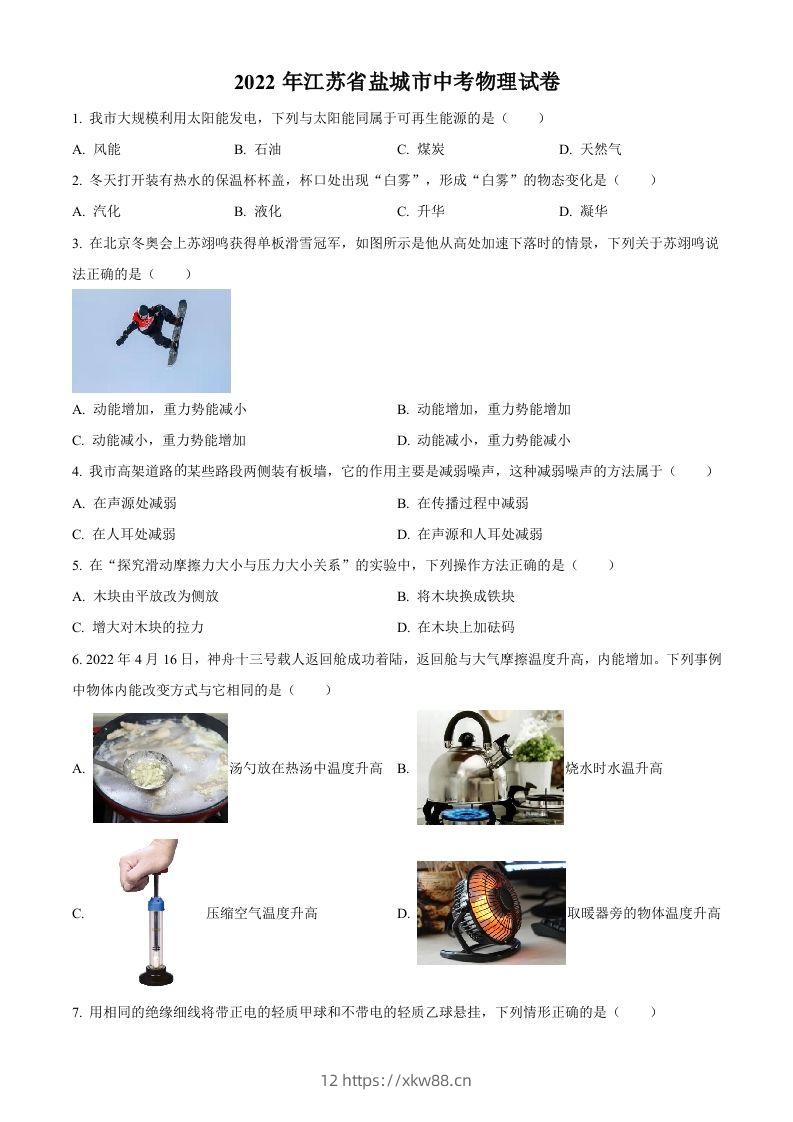 2022年江苏省盐城市中考物理真题（空白卷）-佑学宝学科网