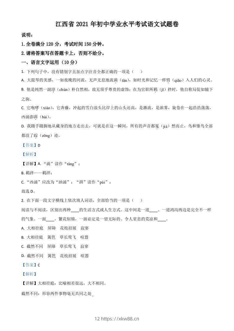 江西省2021年中考语文试题（含答案）-佑学宝学科网
