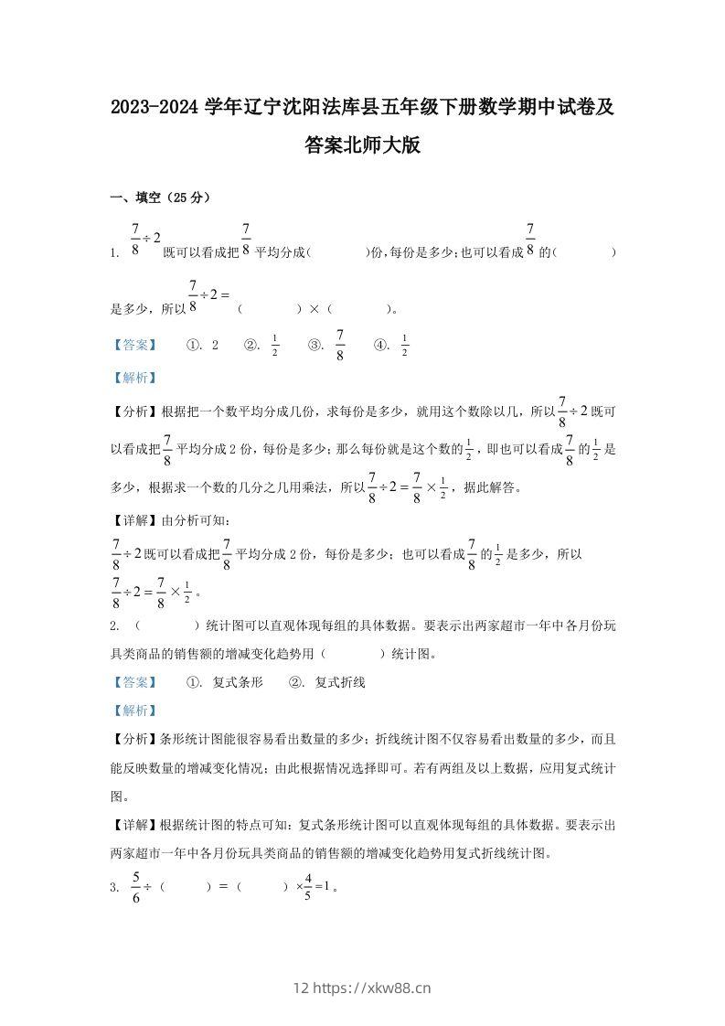 2023-2024学年辽宁沈阳法库县五年级下册数学期中试卷及答案北师大版(Word版)-佑学宝学科网