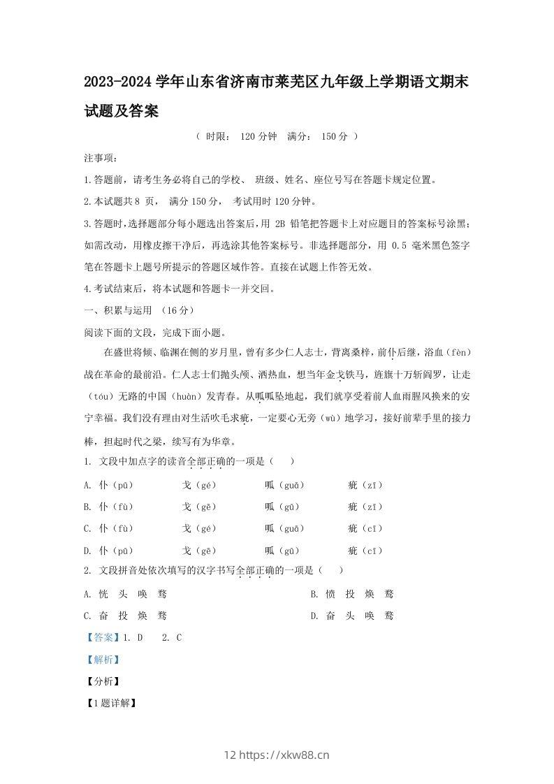 2023-2024学年山东省济南市莱芜区九年级上学期语文期末试题及答案(Word版)-佑学宝学科网