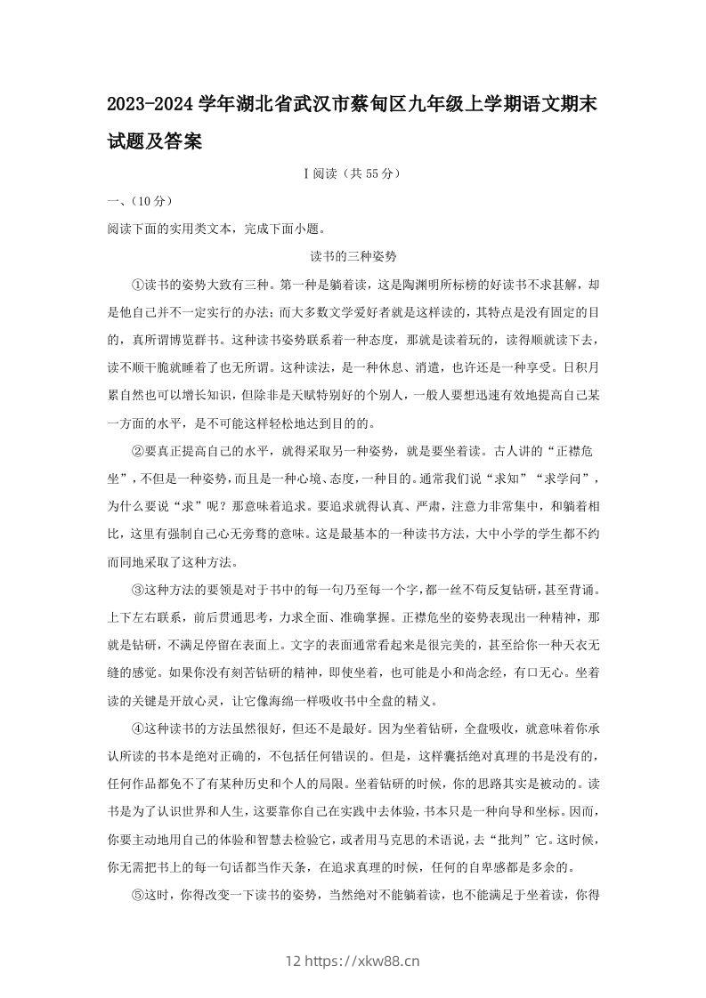 2023-2024学年湖北省武汉市蔡甸区九年级上学期语文期末试题及答案(Word版)-佑学宝学科网