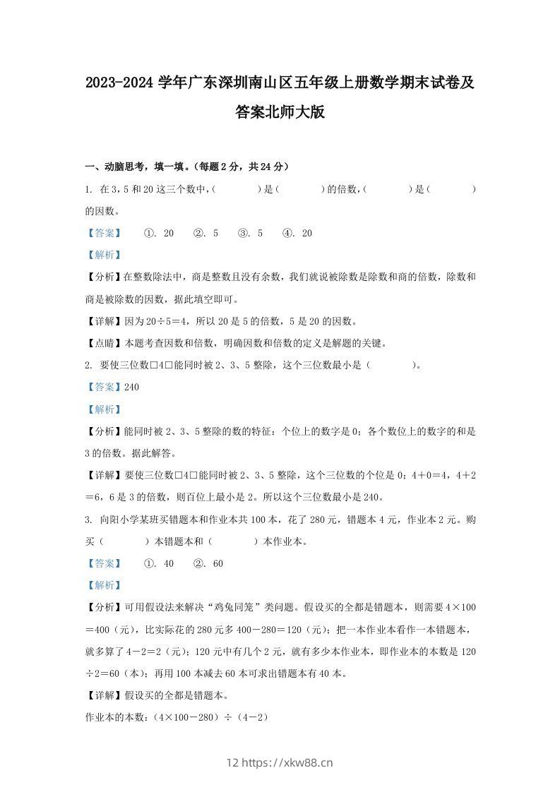 2023-2024学年广东深圳南山区五年级上册数学期末试卷及答案北师大版(Word版)-佑学宝学科网