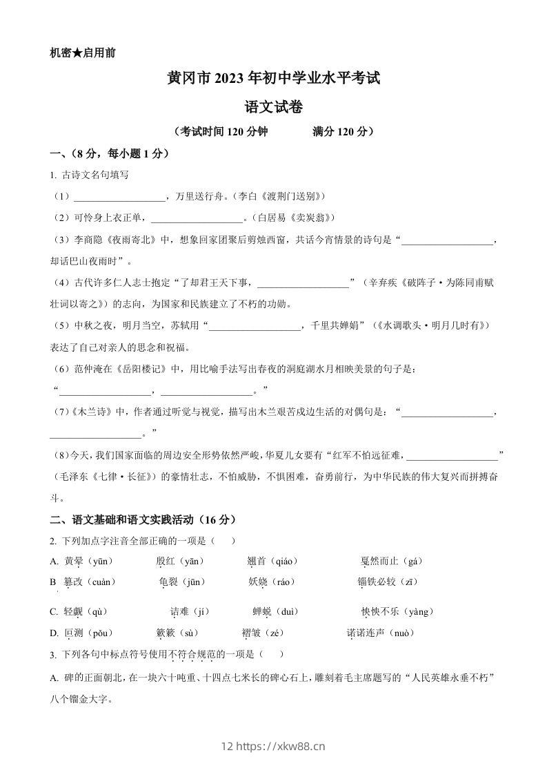 2023年湖北省黄冈、孝感、咸宁市中考语文真题（空白卷）-佑学宝学科网
