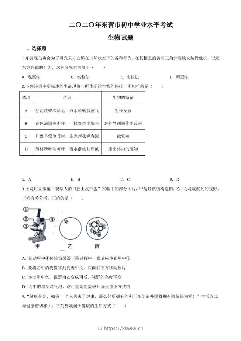 山东省东营市2020年中考生物试题（空白卷）-佑学宝学科网