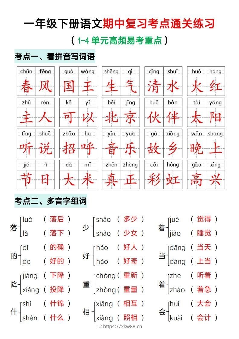 一年级下册语文期中复习考点通关练习（答案）-佑学宝学科网