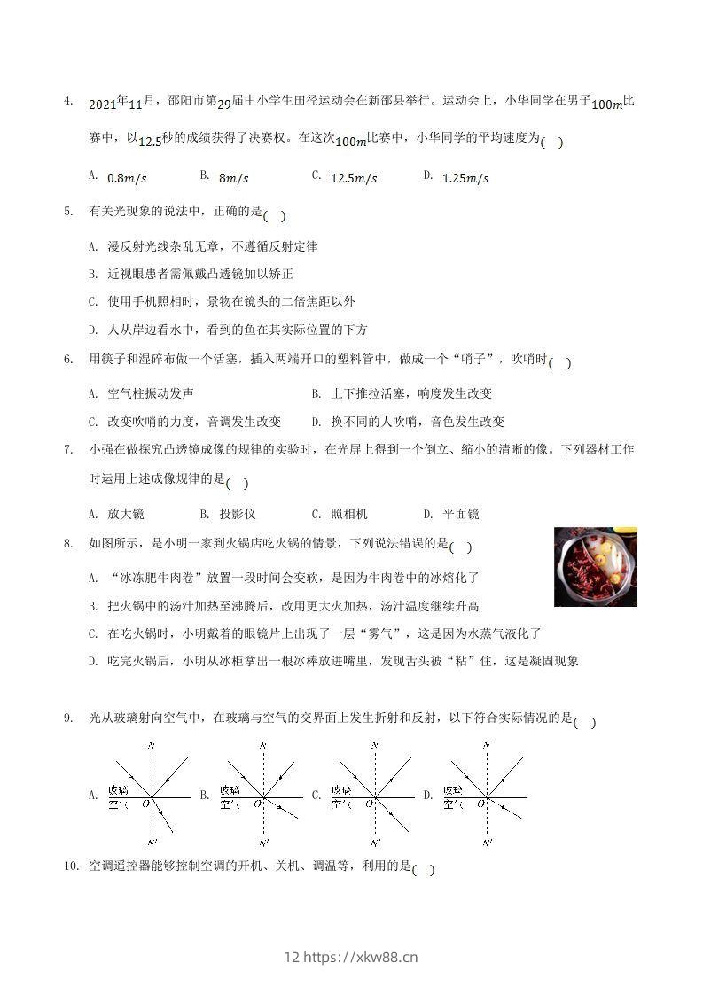 图片[2]-2021-2022学年湖南省邵阳市新邵县八年级上学期期末物理试题及答案(Word版)-佑学宝学科网