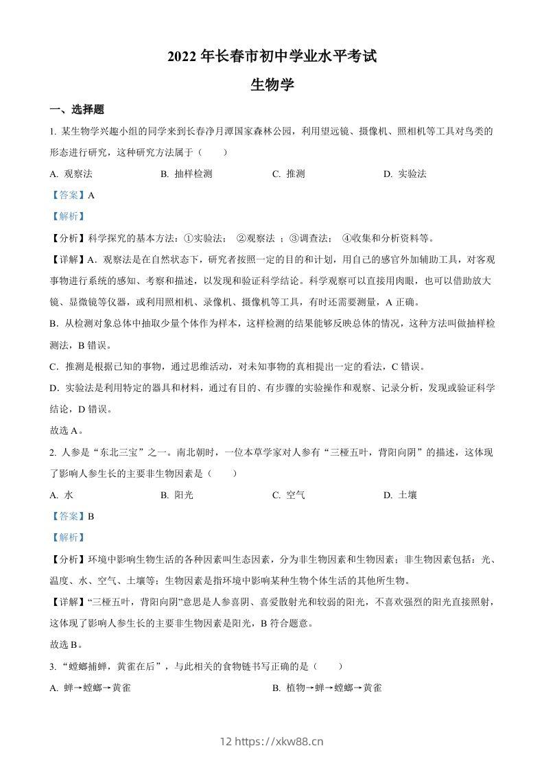 2022年吉林省长春市中考生物真题（含答案）-佑学宝学科网