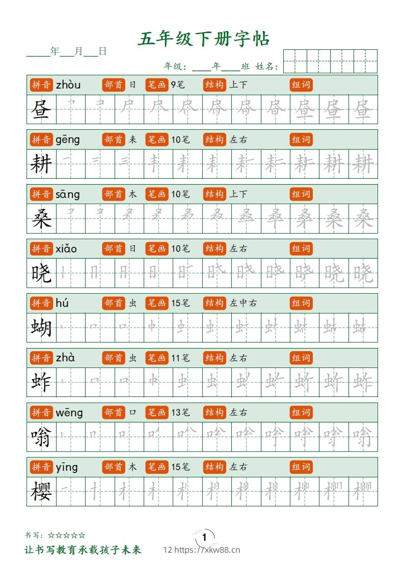 五下语文写字表字帖笔顺(23页)-佑学宝学科网