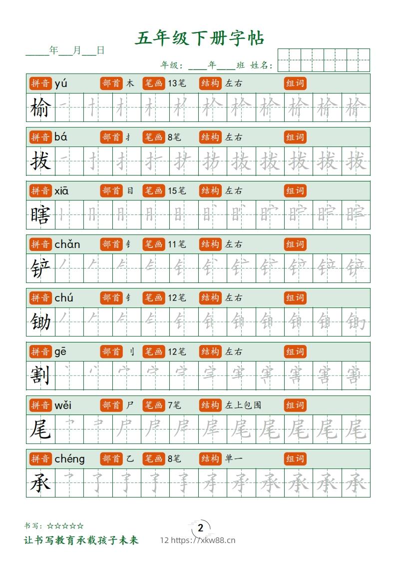 图片[2]-五下语文写字表字帖笔顺(23页)-佑学宝学科网