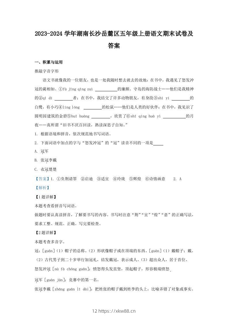 2023-2024学年湖南长沙岳麓区五年级上册语文期末试卷及答案(Word版)-佑学宝学科网