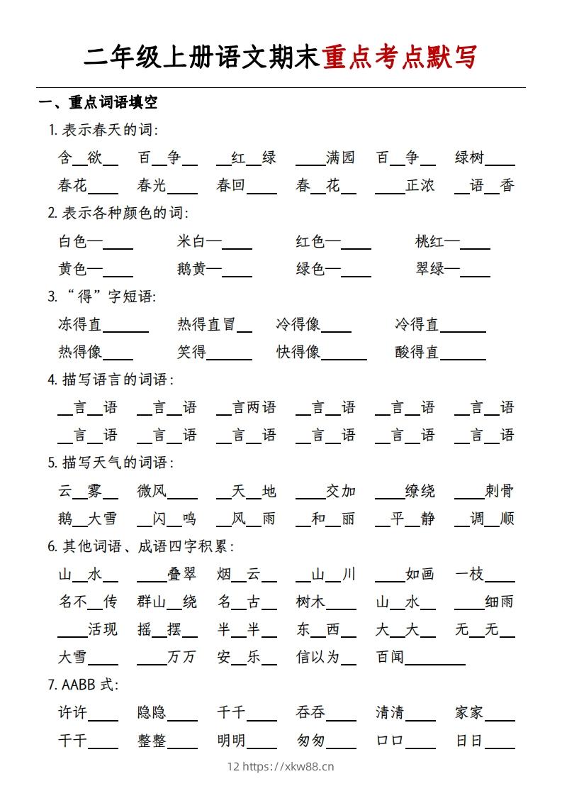 二年级上册语文期末重点考点默写-带答案-佑学宝学科网