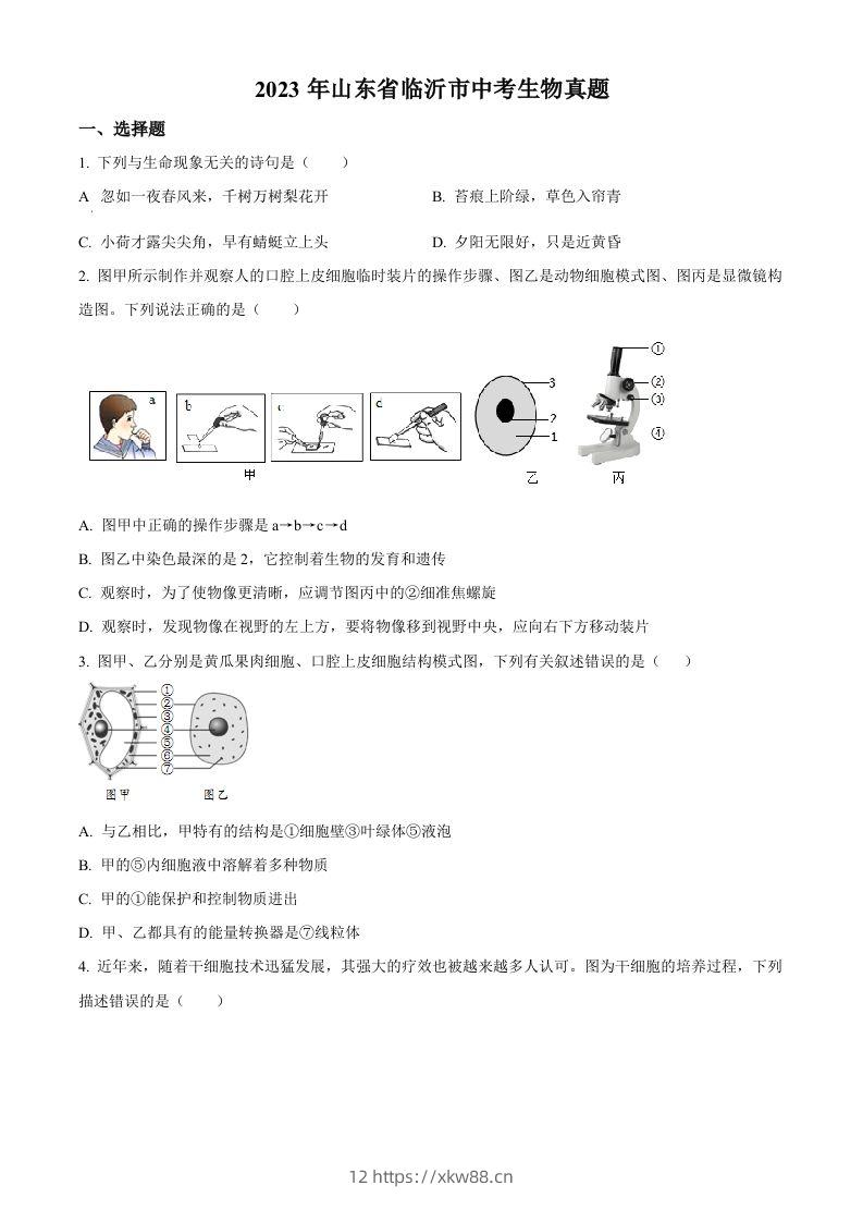 2023年山东省临沂市中考生物真题(空白卷)(1)-佑学宝学科网