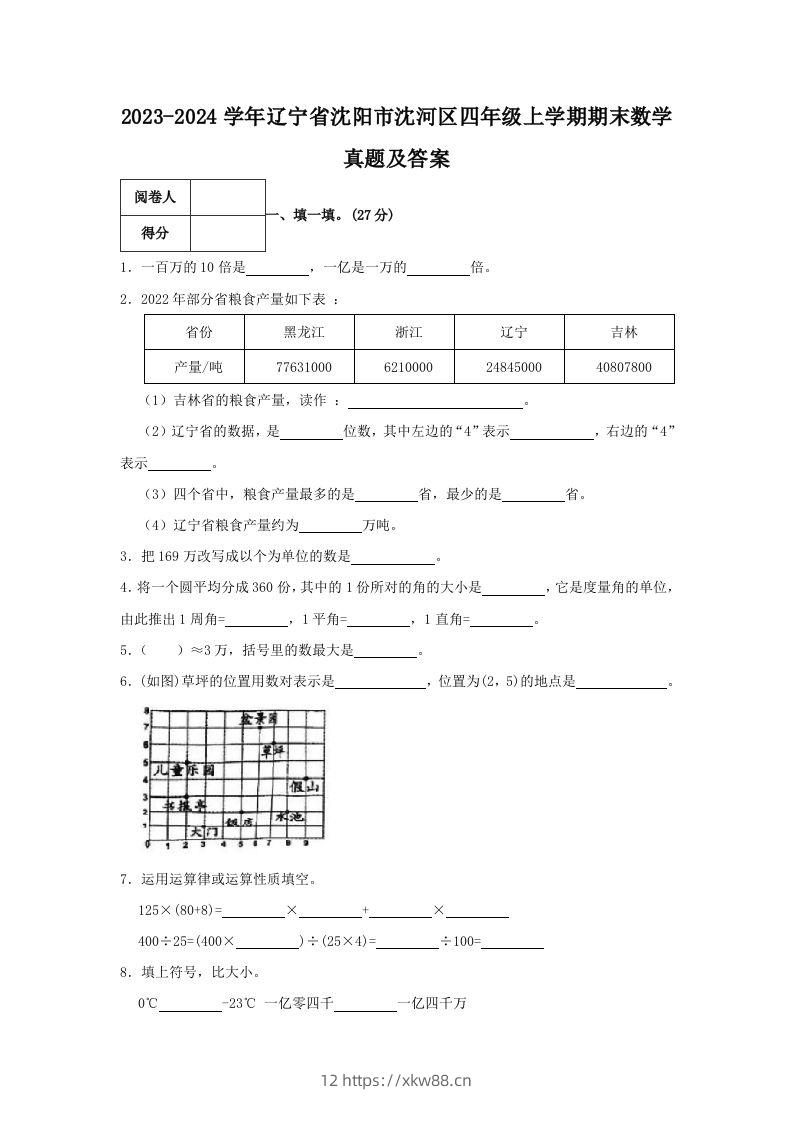 2023-2024学年辽宁省沈阳市沈河区四年级上学期期末数学真题及答案(Word版)-佑学宝学科网