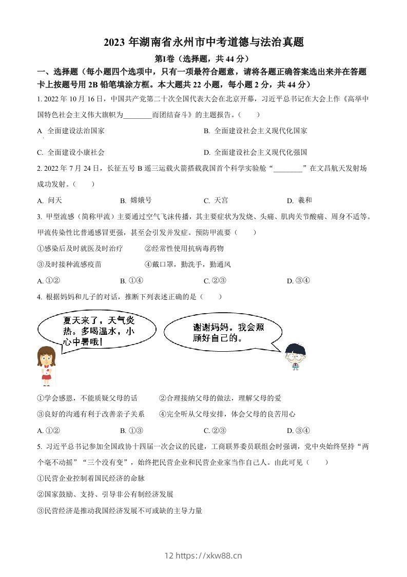 2023年湖南省永州市中考道德与法治真题（空白卷）-佑学宝学科网