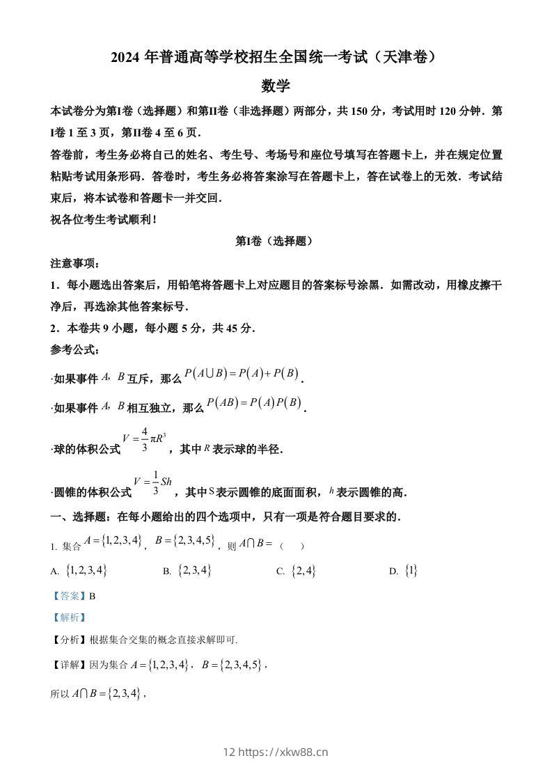 2024年高考数学试卷（天津）（含答案）-佑学宝学科网