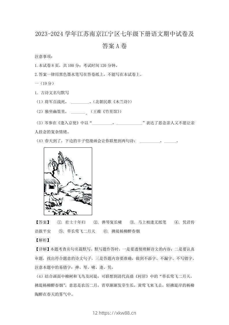 2023-2024学年江苏南京江宁区七年级下册语文期中试卷及答案A卷(Word版)-佑学宝学科网