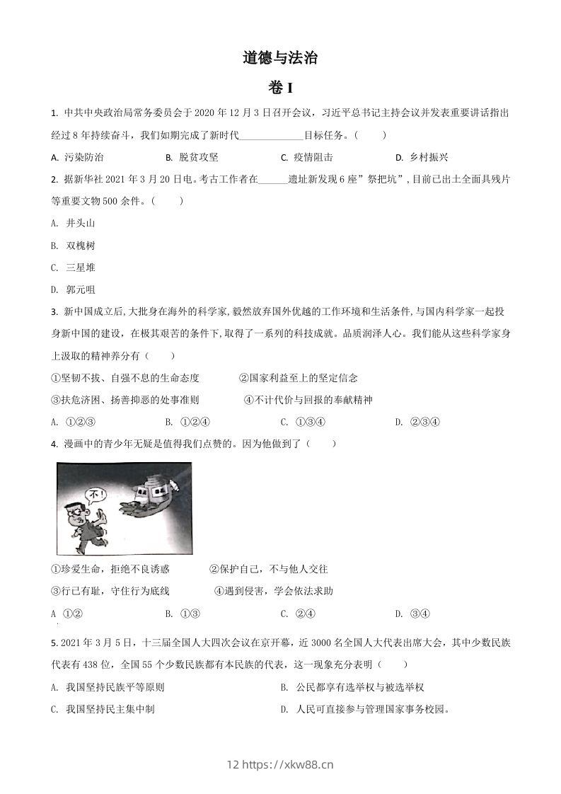 浙江省金华市2021年中考道德与法治试题（空白卷）-佑学宝学科网