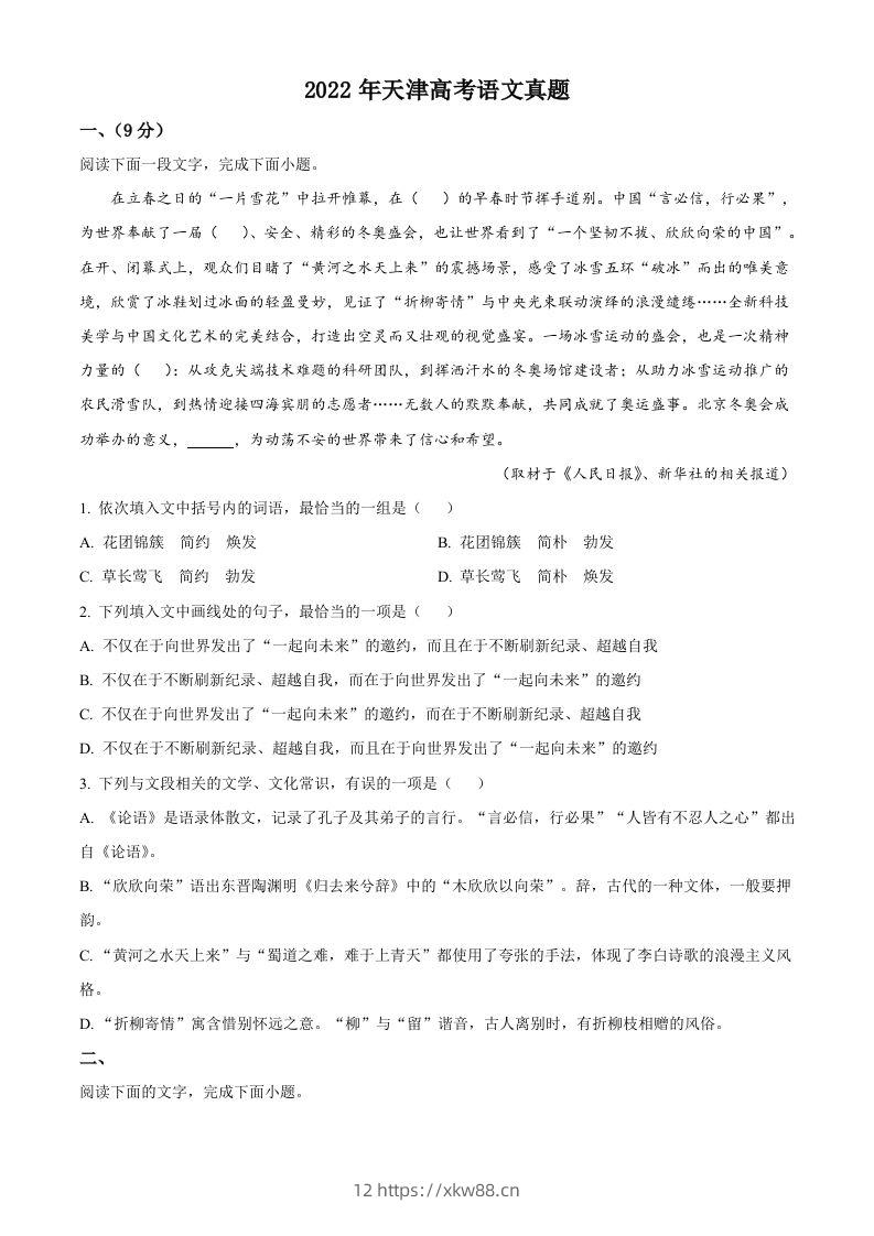 2022年高考语文试卷（天津）（空白卷）-佑学宝学科网