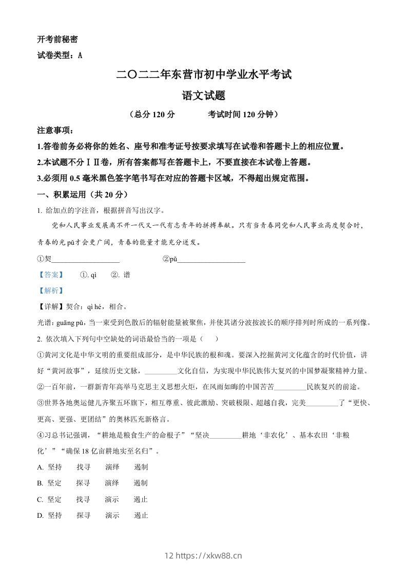 2022年山东省东营市中考语文真题（含答案）-佑学宝学科网