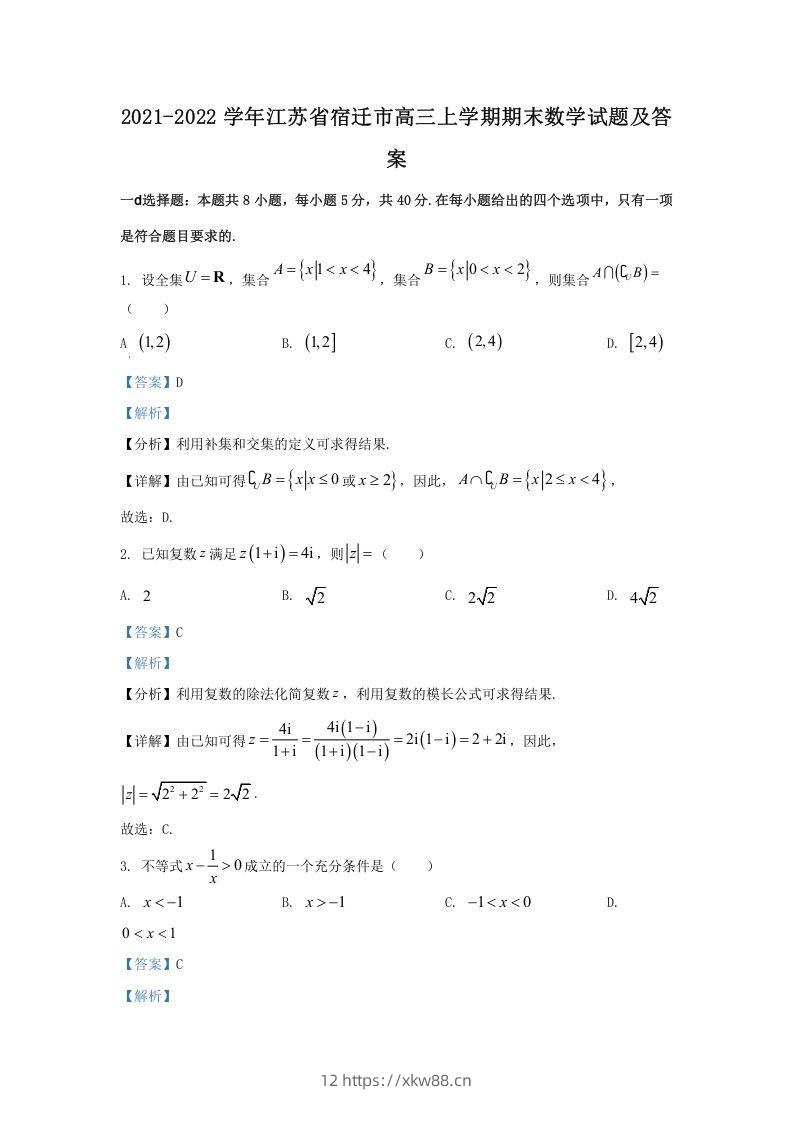 2021-2022学年江苏省宿迁市高三上学期期末数学试题及答案(Word版)-佑学宝学科网