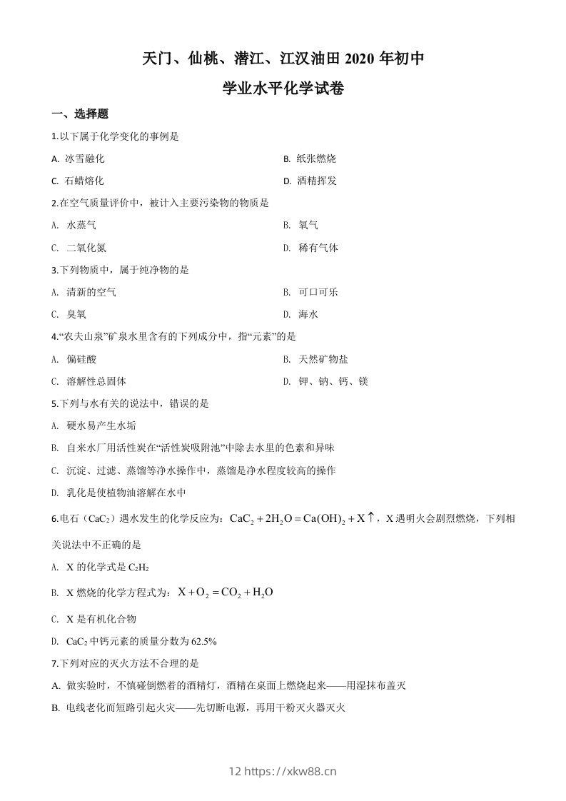 湖北省天门、仙桃、潜江、江汉油田2020年中考化学试题（空白卷）-佑学宝学科网