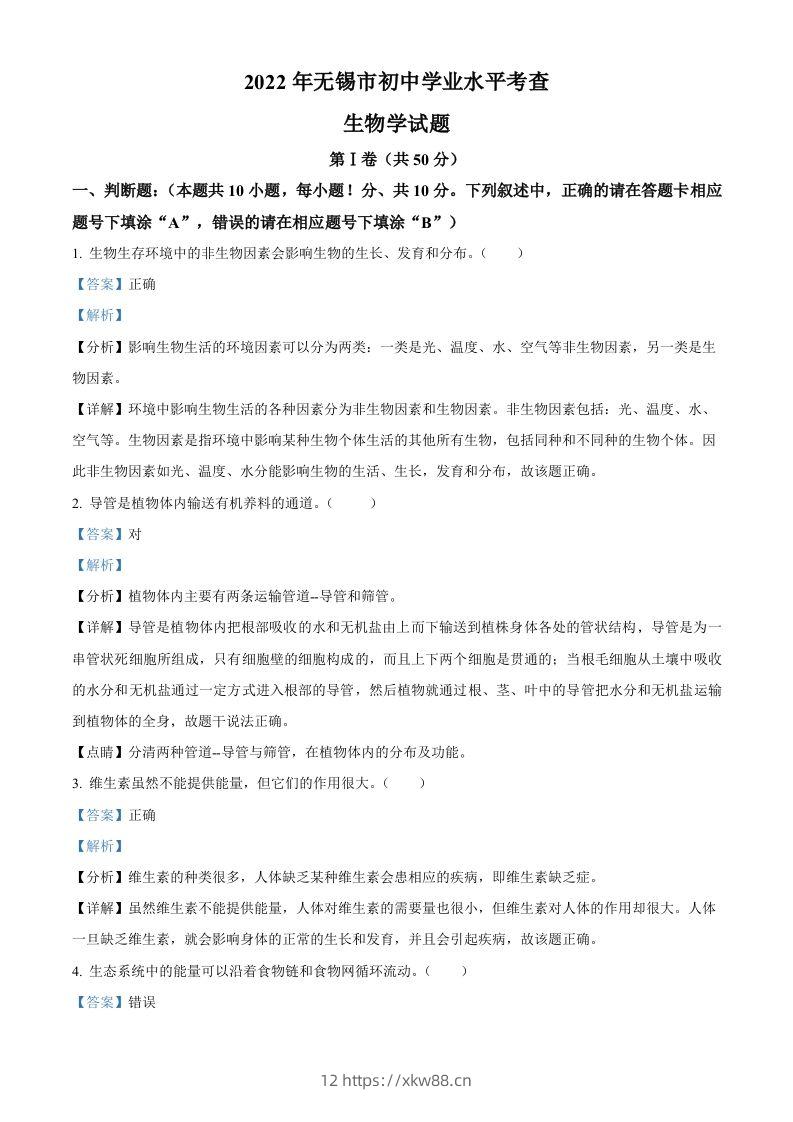 2022年江苏省无锡市初中学业水平考查生物试题（含答案）-佑学宝学科网