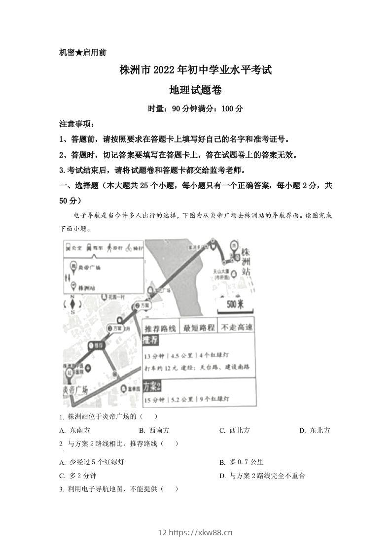 2022年湖南省株洲市中考地理真题（空白卷）-佑学宝学科网