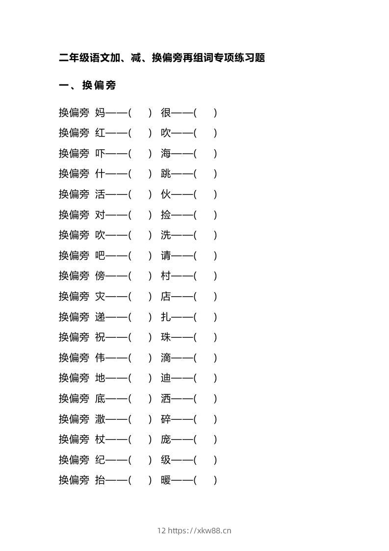 二（上）语文加、减、换偏旁再组词专项练习-佑学宝学科网