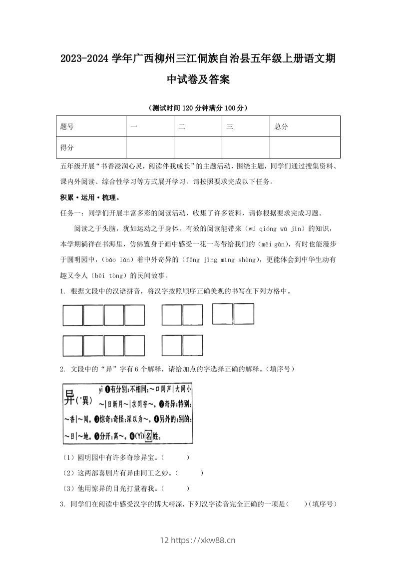 2023-2024学年广西柳州三江侗族自治县五年级上册语文期中试卷及答案(Word版)-佑学宝学科网