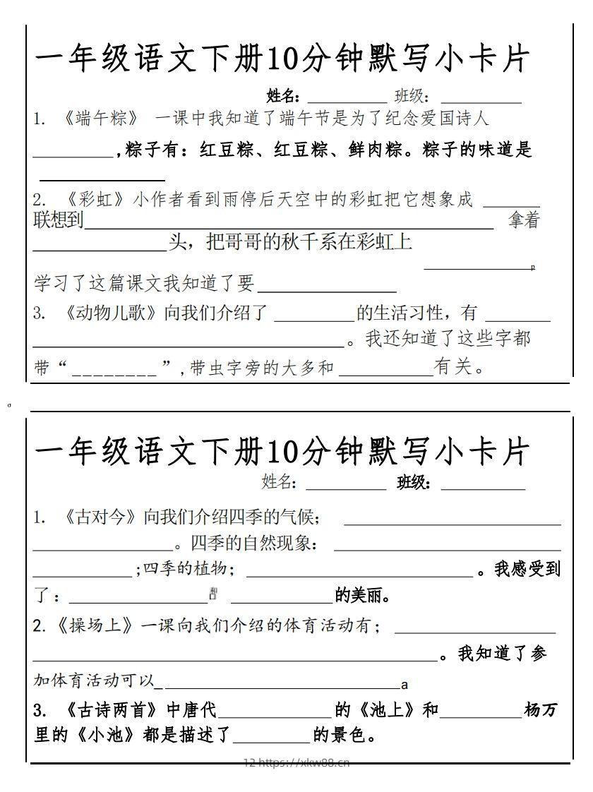 图片[3]-1下语文课内必背默写小卡片-佑学宝学科网