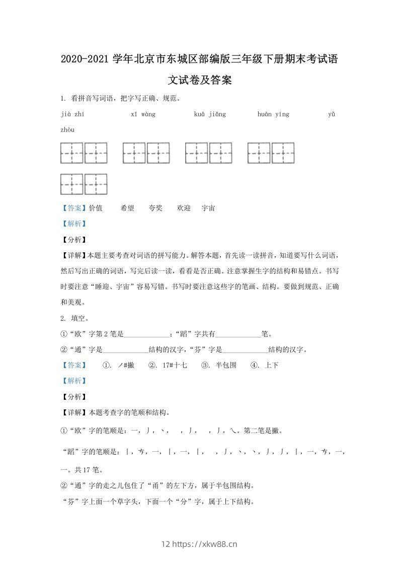 2020-2021学年北京市东城区部编版三年级下册期末考试语文试卷及答案(Word版)-佑学宝学科网