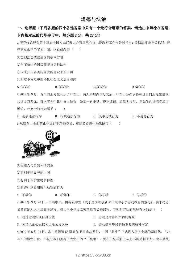 广西壮族自治区贺州市2020年中考道德与法治试题（空白卷）-佑学宝学科网