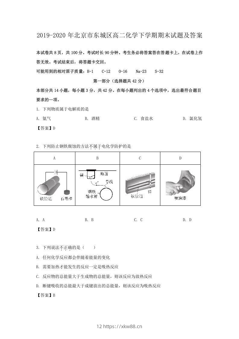 2019-2020年北京市东城区高二化学下学期期末试题及答案(Word版)-佑学宝学科网