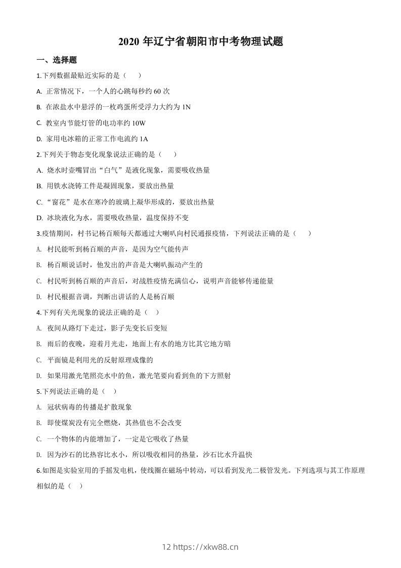 2020年辽宁省朝阳市中考物理试题（空白卷）-佑学宝学科网