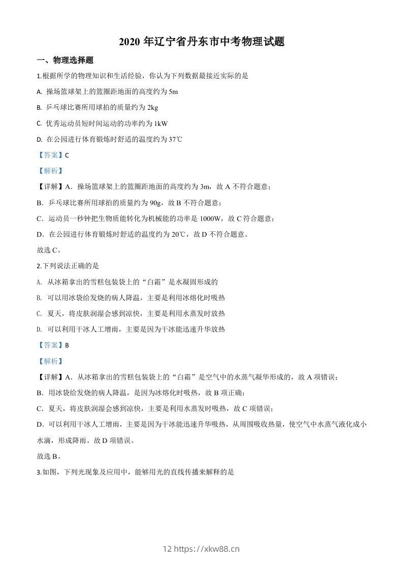 2020年辽宁省丹东市中考物理试题（含答案）-佑学宝学科网