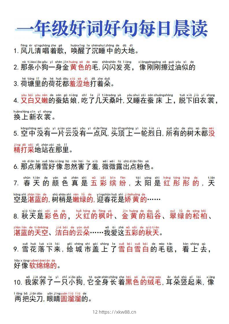 一上语文好词好句晨读-佑学宝学科网