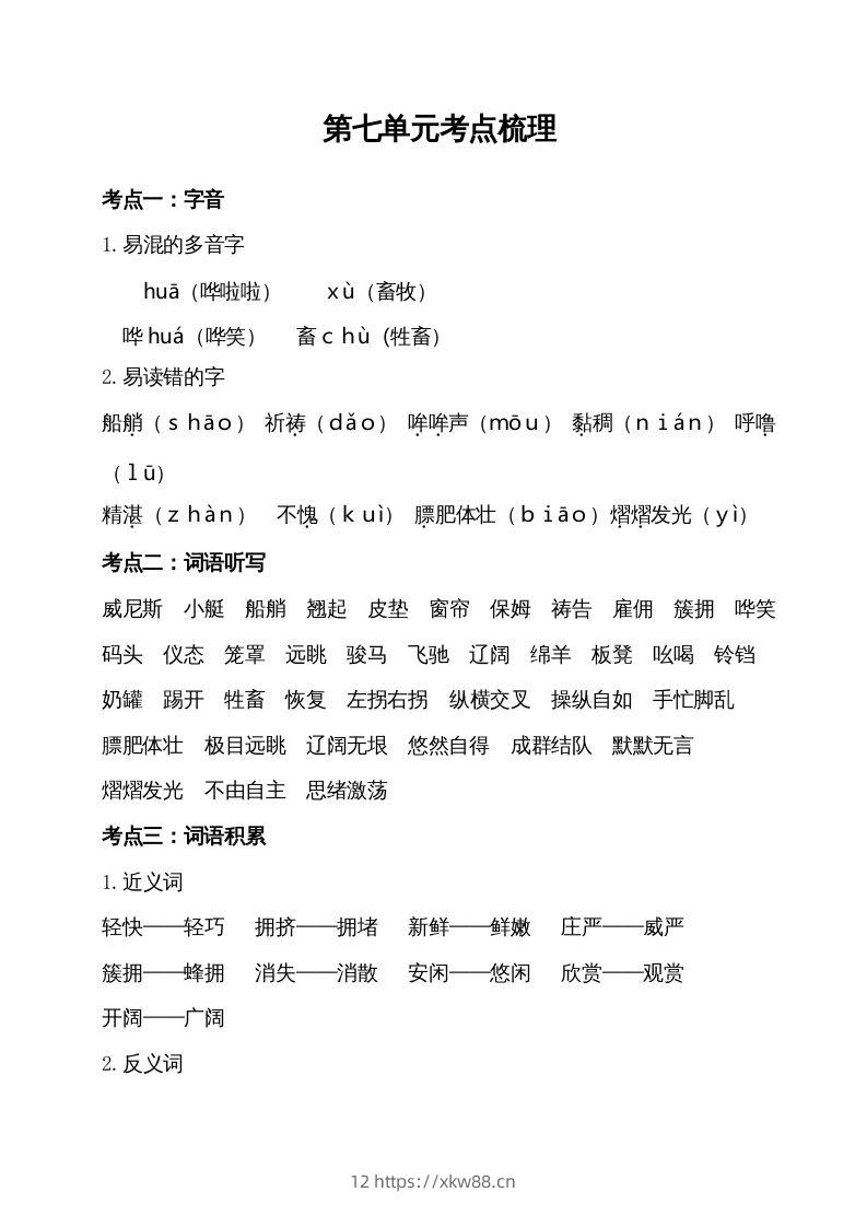 五年级语文下册第七单元考点梳理（部编版）-佑学宝学科网