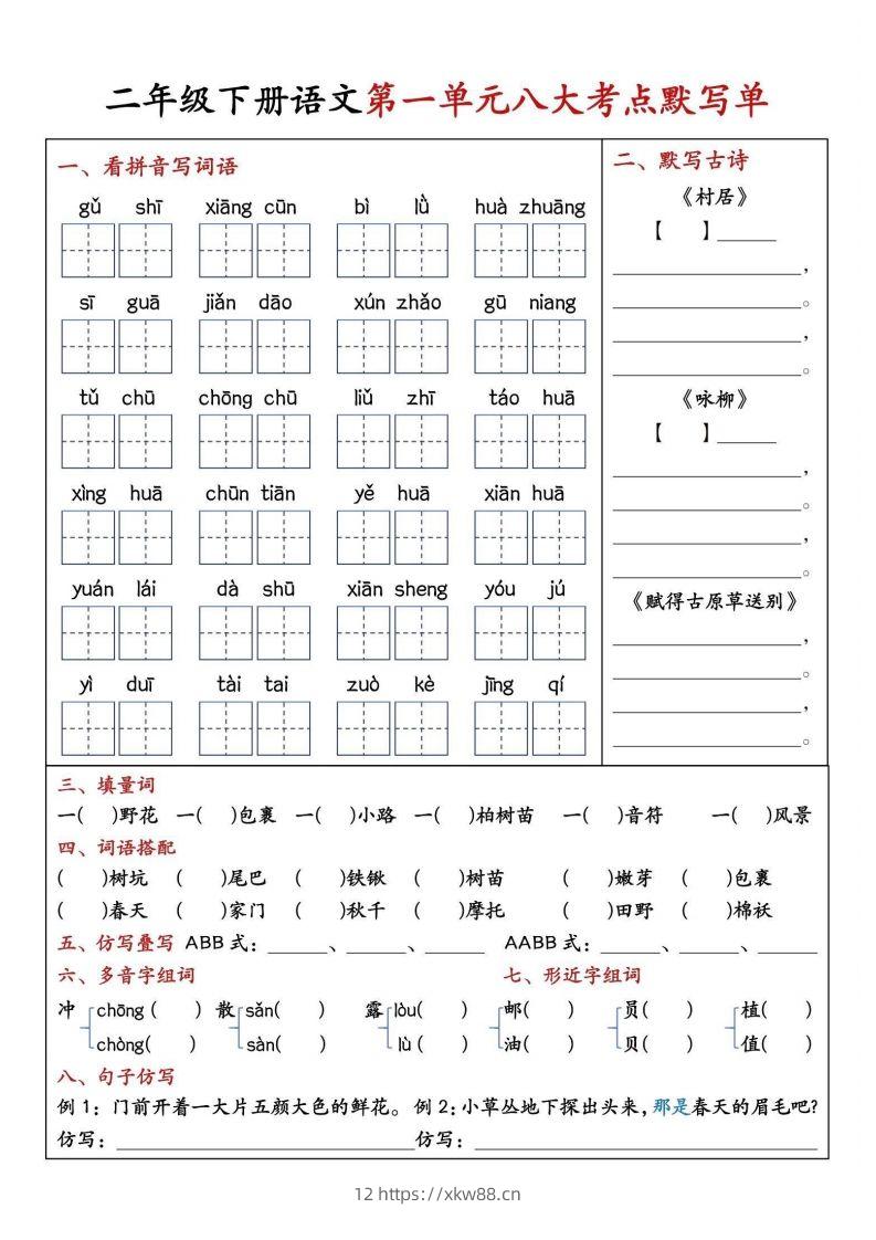 二年级下册语文期中1-4单元八大考点默写单-佑学宝学科网