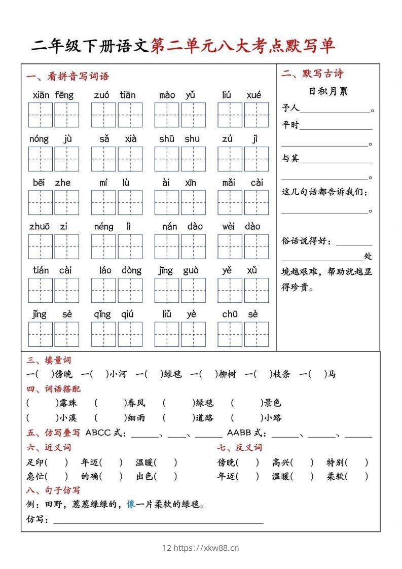 图片[2]-二年级下册语文期中1-4单元八大考点默写单-佑学宝学科网